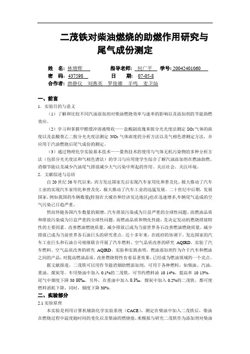 二茂铁对柴油燃烧的助燃作用研究与尾气成份测定