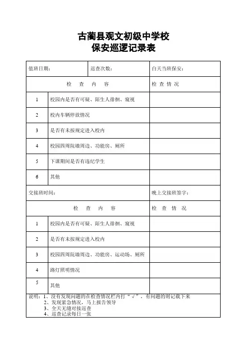 校园巡逻记录表