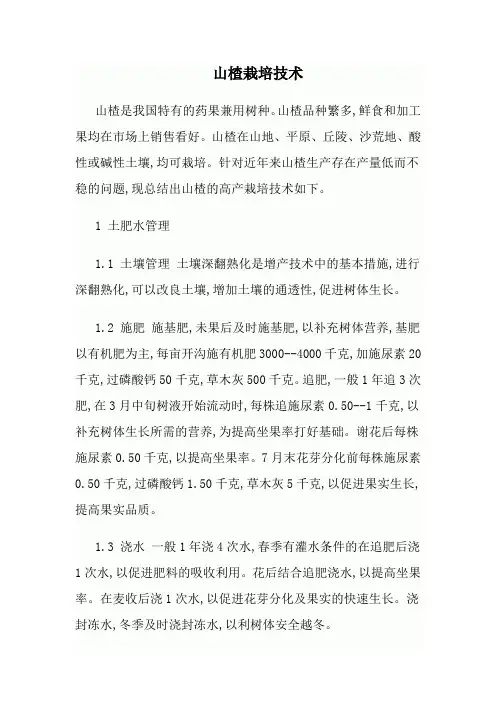山楂栽培技术