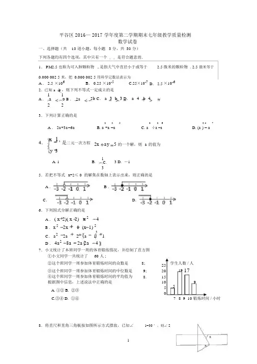 2016-2017学年北京市平谷区七年级第二学期期末数学试题.docx