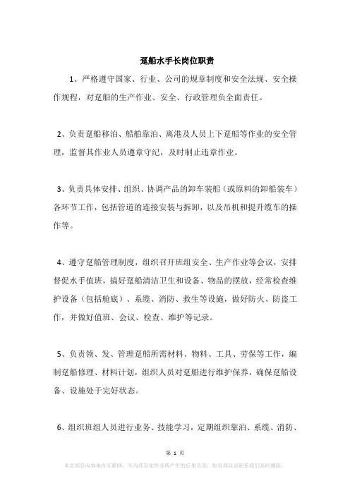 趸船水手长岗位职责