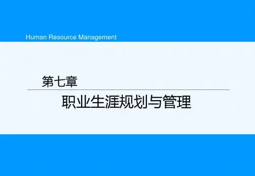 职业生涯规划与管理