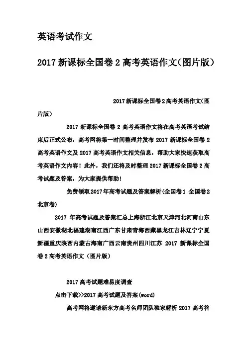 英语考试作文-2017新课标全国卷2高考英语作文(图片版)