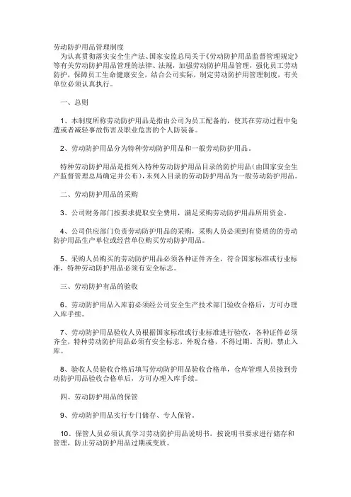 劳动防护用品管理制度