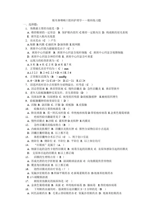 眼耳鼻咽喉口腔科护理学练习答案
