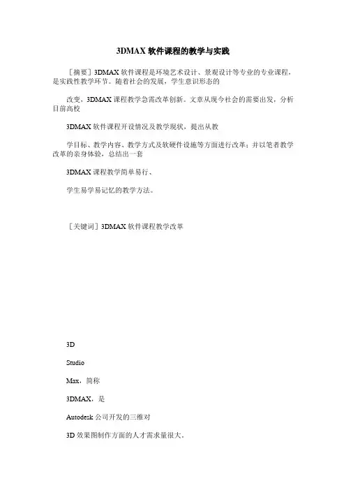 3DMAX软件课程的教学与实践