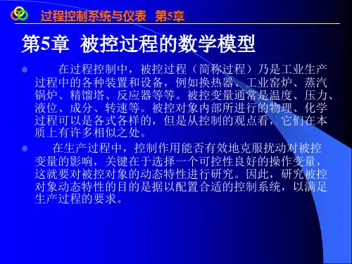 [过程控制系统与仪表]第5章_被控对象的数学模型