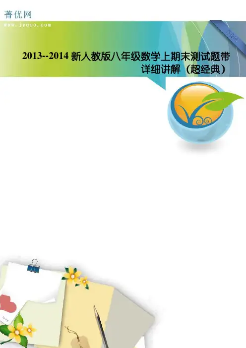 2013--2014新人教版八年级数学上期末测试题带详细讲解(超经典) 2 - 副本