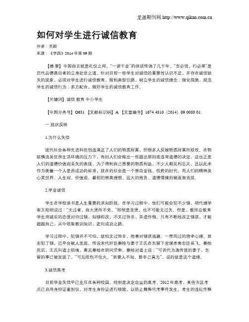 如何对学生进行诚信教育