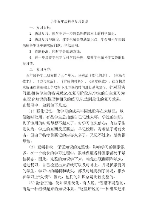 小学五年级科学复习计划