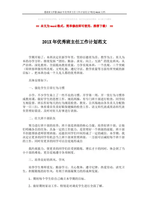 【最新文档】201X年优秀班主任工作计划范文-精选word文档 (2页)