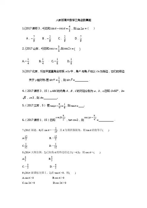 人教版高中数学三角函数真题