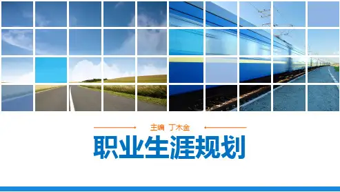 职业生涯规划课件第二讲