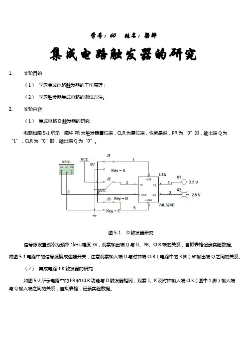 实验五集成电路触发器的研究