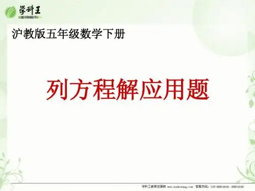 (沪教版)五年级数学下册课件 列方程解应用题 4