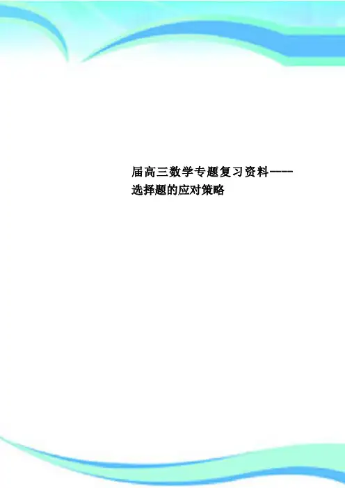 高三数学专题复习资料选择题的应对策略
