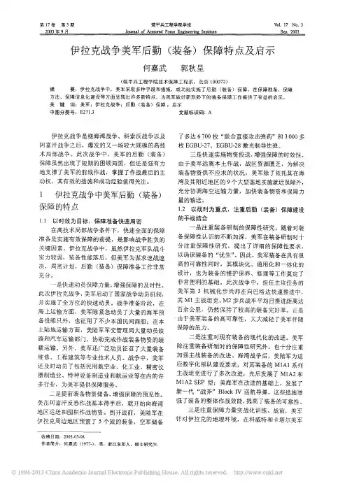 伊拉克战争美军后勤_装备_保障特点及启示_何嘉武