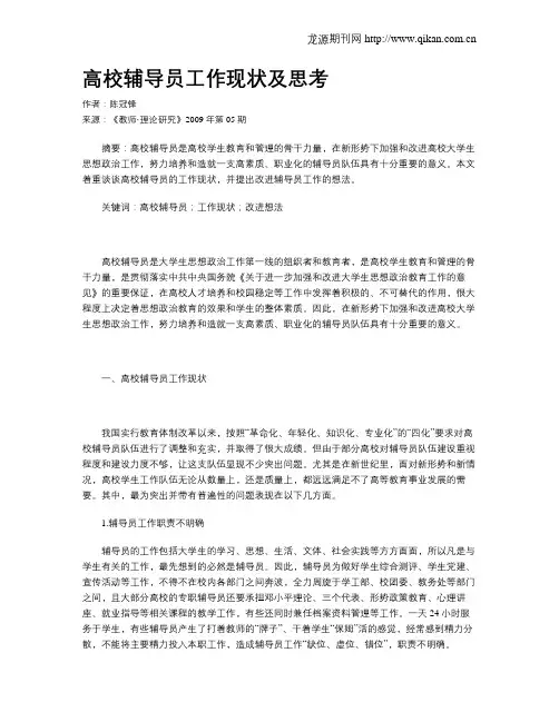 高校辅导员工作现状及思考