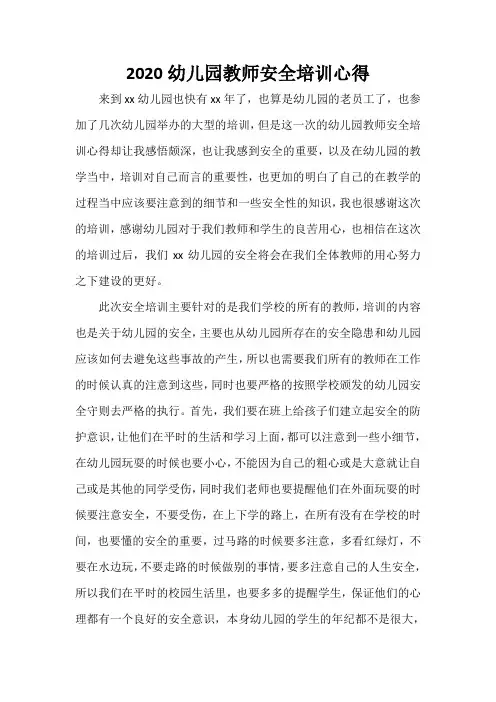 心得体会 培训心得体会 2020幼儿园教师安全培训心得