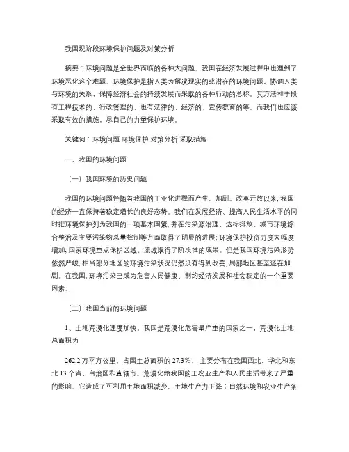 我国现阶段环境保护问题及对策分析(形势与政策论文)讲解