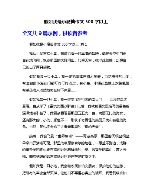 假如我是小魔仙作文500字以上