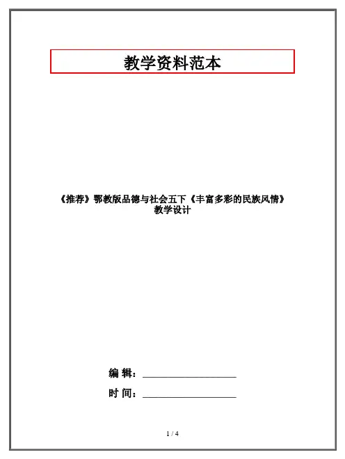 鄂教版品德与社会五年级下册《丰富多彩的民族风情》教学设计