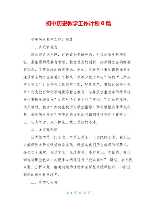 初中历史教学工作计划6篇