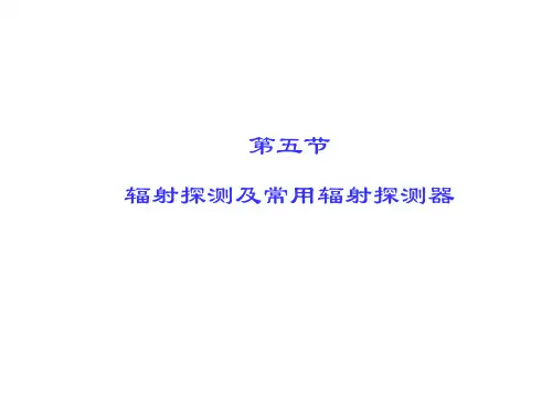 辐射探测及常用辐射探测器PPT课件