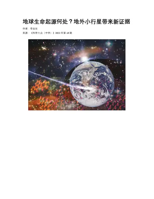 地球生命起源何处？地外小行星带来新证据