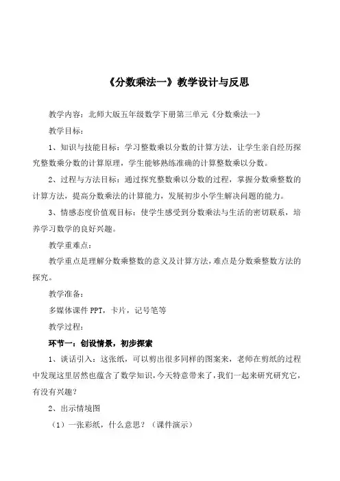 北师大版五年级下册数学教学设计及教学反思-3.1 分数乘法一)