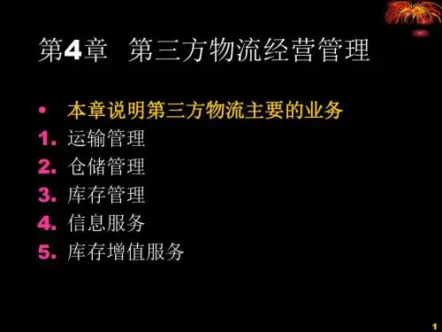 第4章 第三方物流经营管理