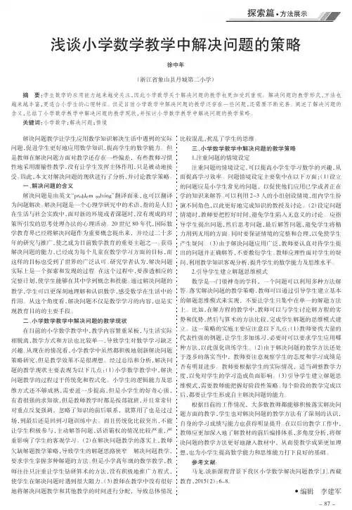 浅谈小学数学教学中解决问题的策略
