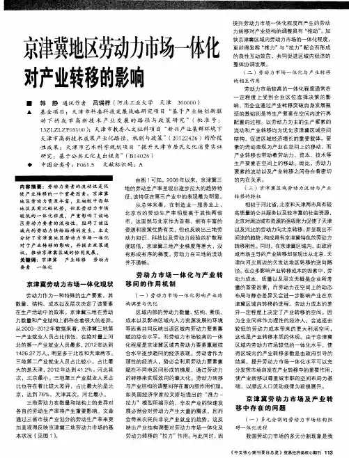 京津冀地区劳动力市场一体化对产业转移的影响