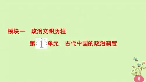 2019版高考历史一轮复习第1单元第1讲夏商周的政治制度和秦始皇建立中央集权制度课件北师大版