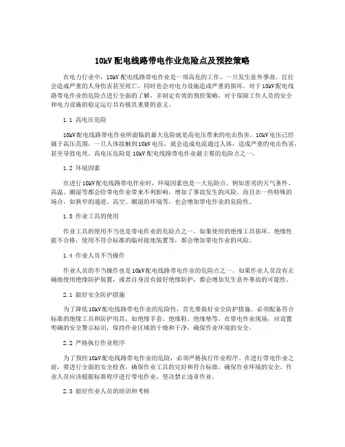 10kV配电线路带电作业危险点及预控策略