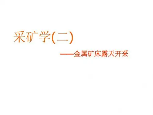 露天采矿