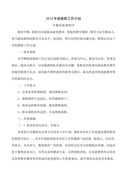 2014年度张巷中学教研工作计划
