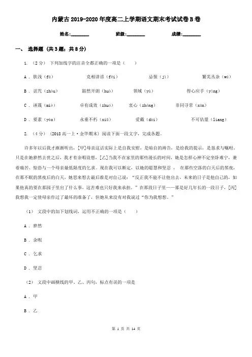 内蒙古2019-2020年度高二上学期语文期末考试试卷B卷