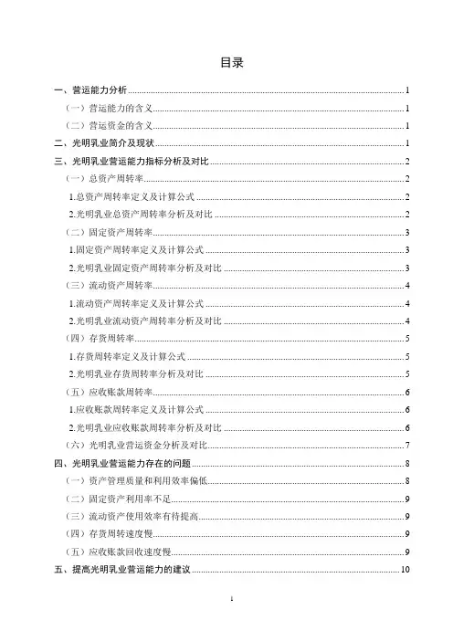 光明乳业营运能力分析