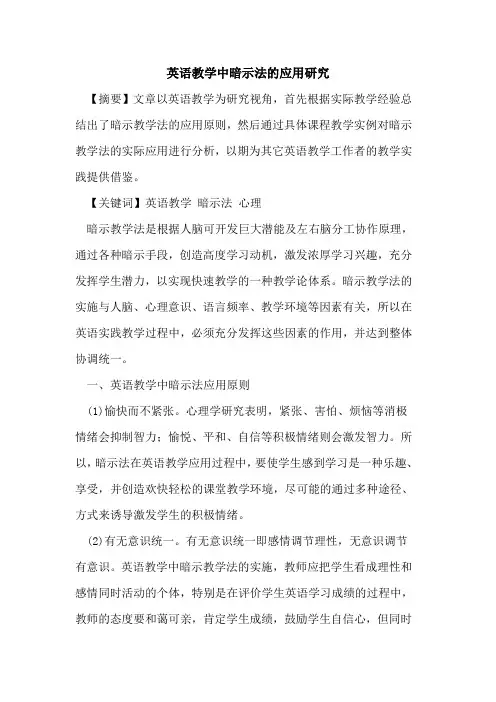 英语教学中暗示法应用研究论文