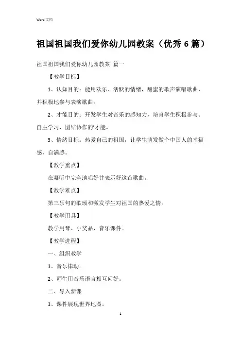 祖国祖国我们爱你幼儿园教案(6篇)