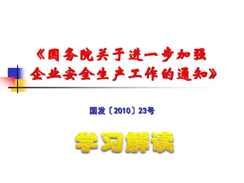 国务院关于进一步加强企业安全生产工作的通知