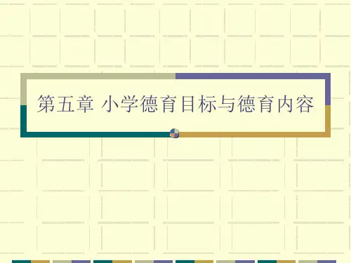 第五章 小学德育目标与德育内容