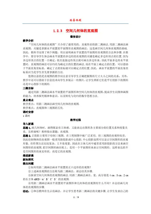 高中数学 (1.2.3 空间几何体的直观图)示范教案 新人教A版必修2
