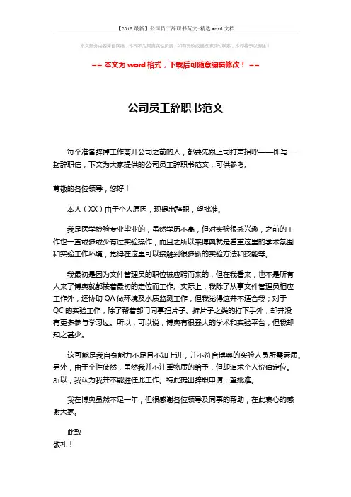 【2018最新】公司员工辞职书范文-精选word文档 (2页)