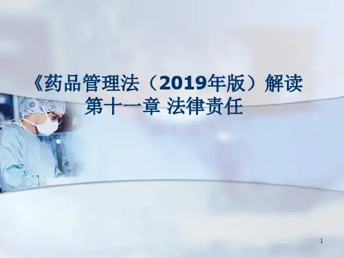 《药品管理法(2019版)》第十一章解读