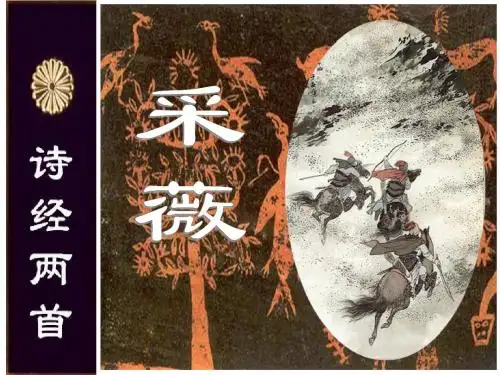 高一语文《采薇》课件
