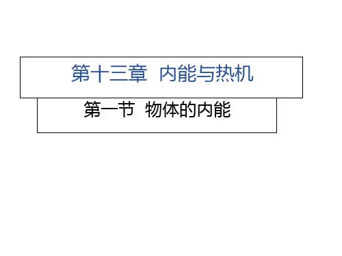 第十三章第一节 物体的内能—2020秋沪科版九年级物理上册习题课件