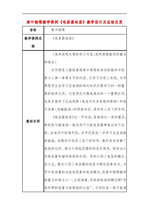 高中物理教学课例《电容器电容》课程思政核心素养教学设计及总结反思