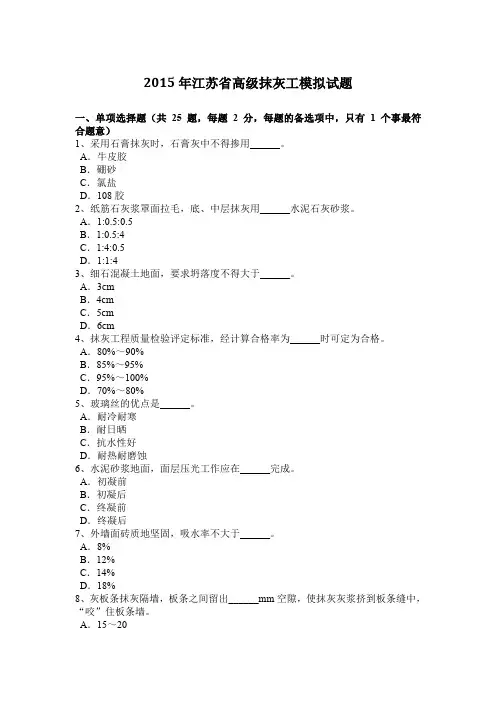 2015年江苏省高级抹灰工模拟试题